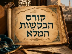 קורס הבקשות המלא של מרכז חיבה ומרכז זלמן שזר